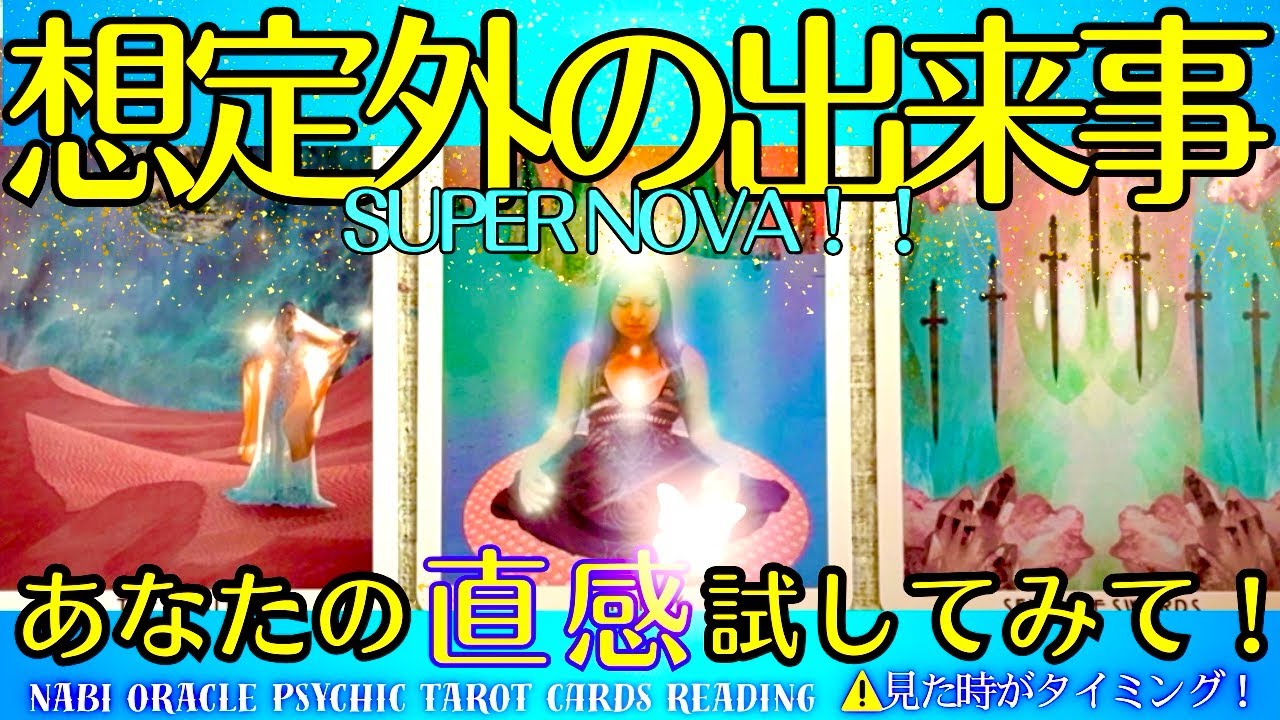 霊能者タロット🌈見なきゃ損です🤯【これから起こる想定外の出来事】