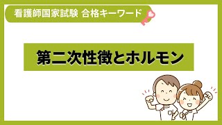 【コクシ解説】第二次性徴の発現に関与するホルモンはどれか【看護師国家試験第109回 午前 第5問】