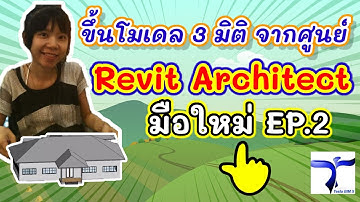 Highlight BIM กับ เต้ง : Revit Arch มือใหม่ #EP.2 ขึ้นโมเดล 3 มิติ จากศูนย์
