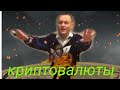 Криптовалюты.видео записано в 20. Стоит ли брать