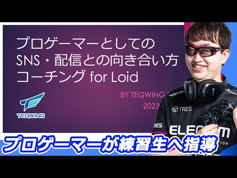 【eスポーツ】プロゲーマーとしてのSNS配信との向き合い方/プロ意識とは