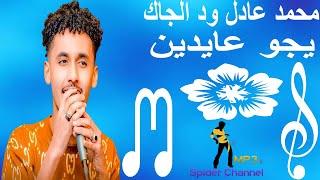 محمد عادل الجاك  ود الجاك                يجو عايدين