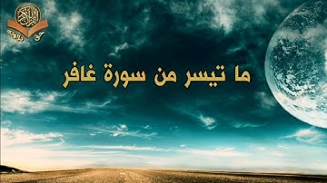 ما تيسر من سورة غافر