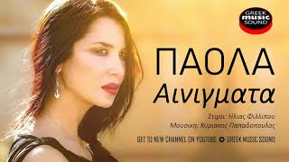 Video thumbnail of "Πάολα - Αινίγματα - Official Music Releases"