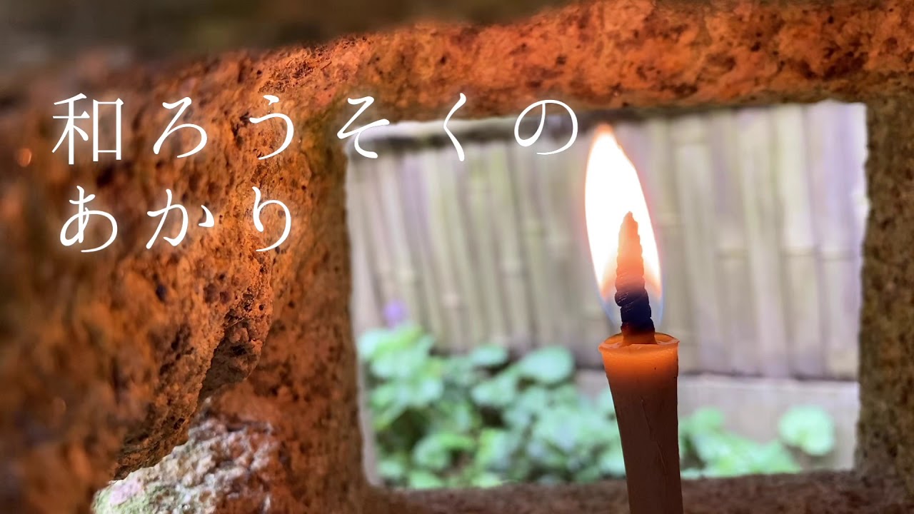 石灯籠の灯り】和ろうそくに火を灯す - YouTube
