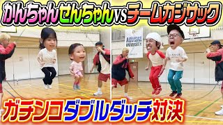 【大熱戦】かんちゃんせんちゃんVSチームカジサックでガチンコダブルダッチ対決！