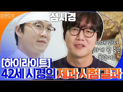 하이라이트 성시경의 제빵왕 등극 대장정 드디어 그 결말 공개 합격 불합격 온앤오프 Onandoff EP 28 TvN 201114 방송 