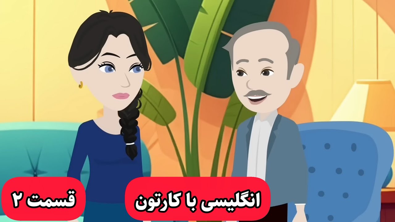 این کارتون زبان انگلیسیتون رو خدا میکنه