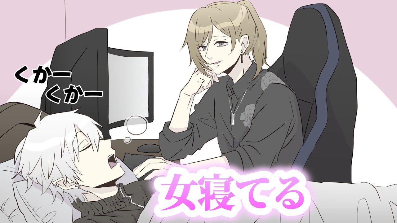 家で女(葛葉)が寝てるマウントが止まらない叶【叶/葛葉/にじさんじ/ChroNoiR】【手描き】