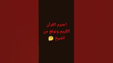 احترم القرآن الكريم 😥 #راحة_نفسية