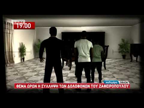 Δολοφονία Ζαφειρόπουλου: Βίντεο αναπαράστασης