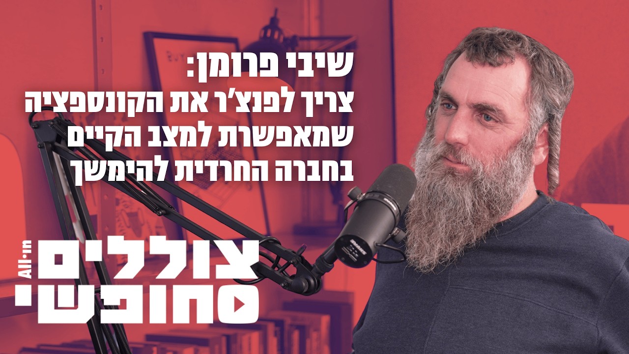 צוללים חופשי #4 | שיבי פרומן: צריך לפנצ׳ר את הקונספציה שמאפשרת למצב הקיים בחברה החרדית להימשך