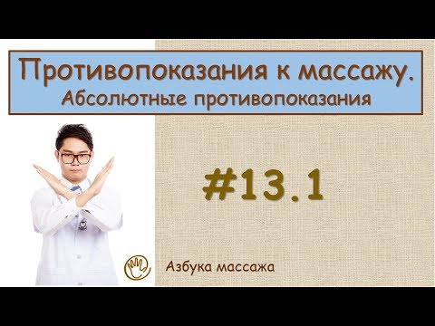 Противопоказания к массажу. Классификация противопоказаний | Урок 13, часть 1 | Уроки массажа