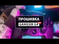 Прошивка геймпада Gamesir G4 pro | ГАЙД