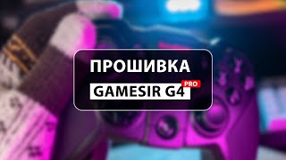 Прошивка геймпада Gamesir G4 pro | ГАЙД