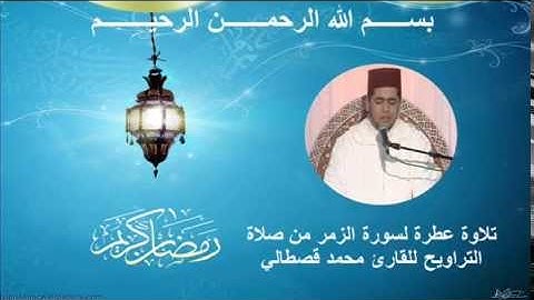mohamed kastali surat zumar  محمد قصطالي سورة الزمر