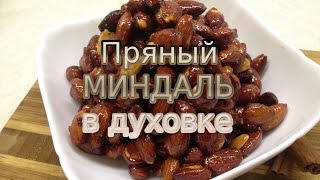 Пряный миндаль в духовке Пряный миндаль в духовке