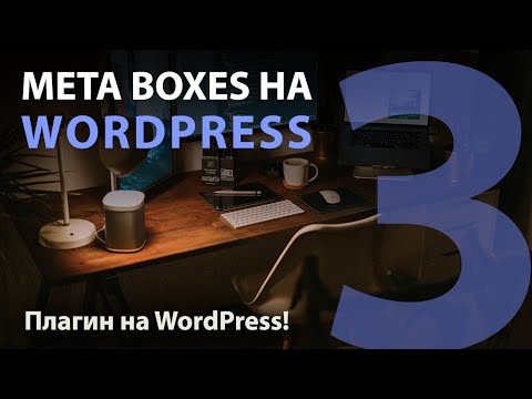Видео: Meta Boxes для WordPress / Как создать плагин на WordPress.