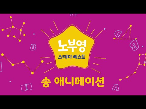 Nobuyoung Steady Best Song Animation Preview | English Picture Book | English Fairy Tale | Englis...