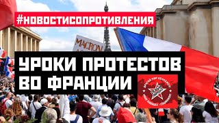 Уроки протестов во Франции. #НовостиСопротивления. Выпуск  от 28.08.2023