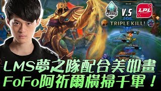 LMS vs LPL LMS夢之隊配合美如畫 FoFo阿祈爾橫掃千軍！Game1  | 2017 Riot全明星賽 Day4 精華 Highlights