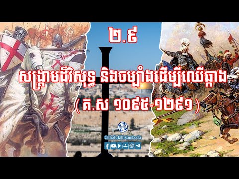 ២.៩ សង្គ្រាមដ៏វិសុទ្ធ និងចម្បាំងដើម្បីឈើឆ្កាង (គ.ស ១០៩៥-១២៩១)