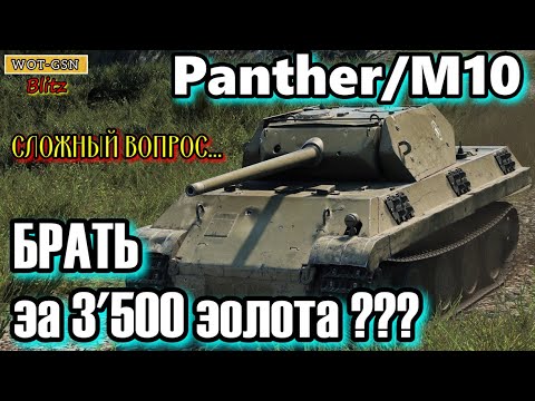 Panther/M10 в wot Blitz 2022 за 3500 золота или в наборе с Tiger 131 и Panther 8,8 | WOT-GSN