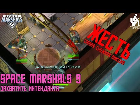 Space Marshals 2. Прохождение #9
