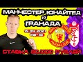 Манчестер Юнайтед - Гранада / Прогноз и ставка на футбол Лига Европы 15 апреля 2021 от Андрича