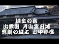 ♫埴生の宿 庭の千草 出雲国  月山富田城 悲劇の城主 山中幸盛