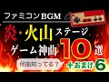 【ファミコン名曲】炎・火山ステージ神曲10選プラス6【ゲームBGM】