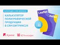 Калькулятор полиграфической продукции в CRM Битрикс24