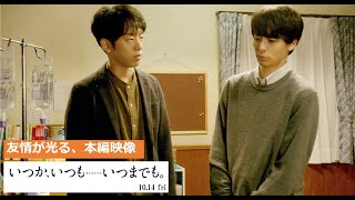 映画『いつか、いつも……いつまでも。』友情が光る本編映像【2022年10月14日 全国ロードショー】