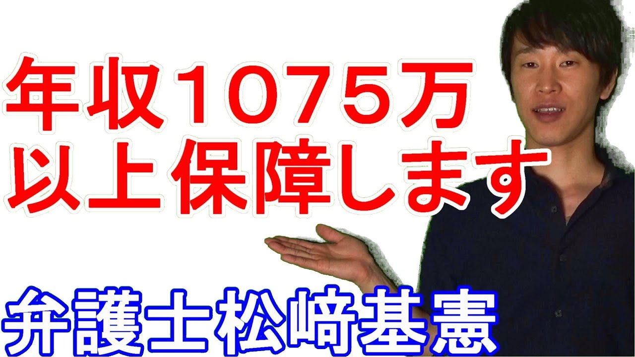 年収１０７５万円以上保障します【弁護士 松﨑基憲】