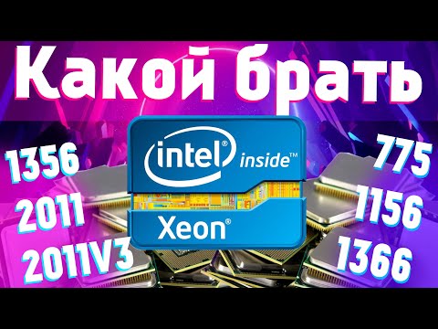 Какой Xeon купить? Лучшие комплекты и процессоры зеон под разные бюджет и цели