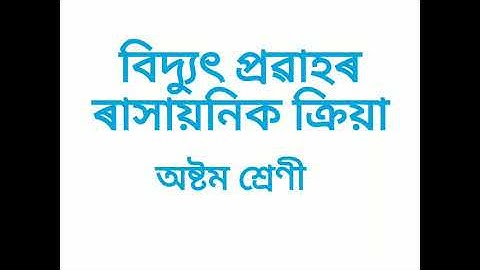 বিদ্যুৎ প্ৰৱাহৰ ৰাসায়নিক ক্ৰিয়া/অষ্টম শ্ৰেণী/ ভাগ ১(Chemical effect of electric current