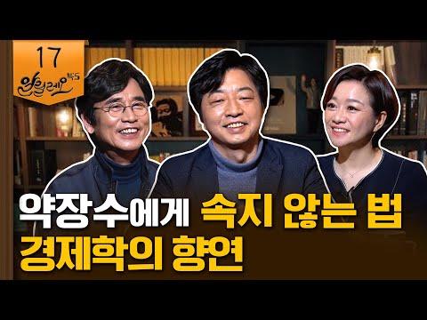 [알릴레오 북&rsquo;s 17회] 약장수에게 속지 않는 법 / 경제학의 향연 - 폴 크루그먼