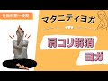 【妊娠初期〜後期】肩こり解消ヨガ〜マタニティヨガ〜