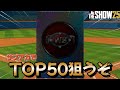 サブ垢でTOP50狙うぞ!! &いろんな選手使うぞ配信【MLB THE SHOW 25】