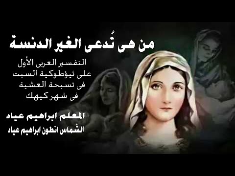 التفسير الأول عربى على ثيؤطوكية السبت تسبحة عشية شهر كيهك المعلم ابراهيم عياد و انطون ابراهيم عياد