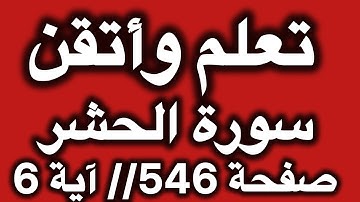 تعلم بكل بساطة تصحيح تلاوة سورة الحشر بالتجويد للمبتدئين || آية 6 صفحة 546