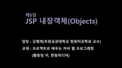 JSP 5강 JSP내장객체