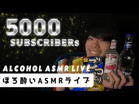 5k Subs Celebration Alcohol ASMR LIVE🧟🎧(Japanese Whisper)【ASMRの館】登録者5000人記念ほろ酔いASMR LIVE (囁き声)