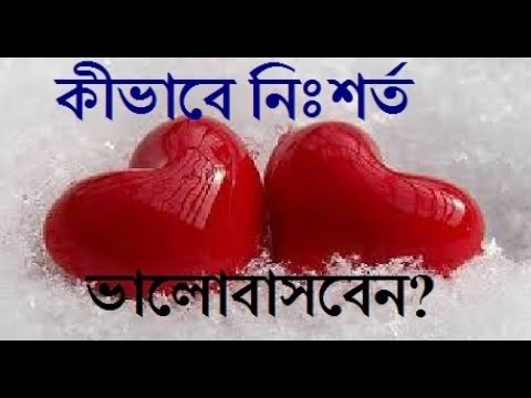 কীভাবে নিঃশর্ত ভালোবাসবেন ?  How will you love unconditionally in Bengali || By Dr Subimal Dutta