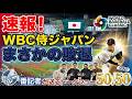 【現地速報】大谷翔平 先頭打者ホームランもWBC侍ジャパン準々決勝でまさかの敗退!【ドジャース番記者の50/50 】