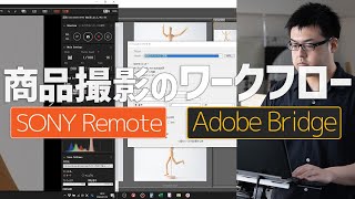 SONY純正テザーソフトRemoteとAdobeBridgeを使った商品撮影のワークフロー