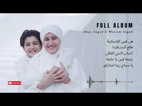 FUL ALBUM ANAS SAYED \u0026 MARIEM SAYED | VIRAL TIKTOK 2025