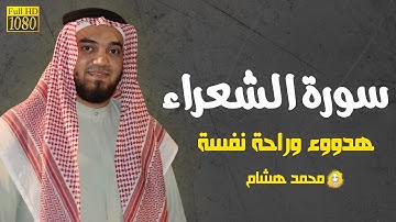 Surah Ash-Shu'ara | سورة الشعراء بصوت محمد هشام | تلاوة خاشعة تهز القلب | Quran for Sleep
