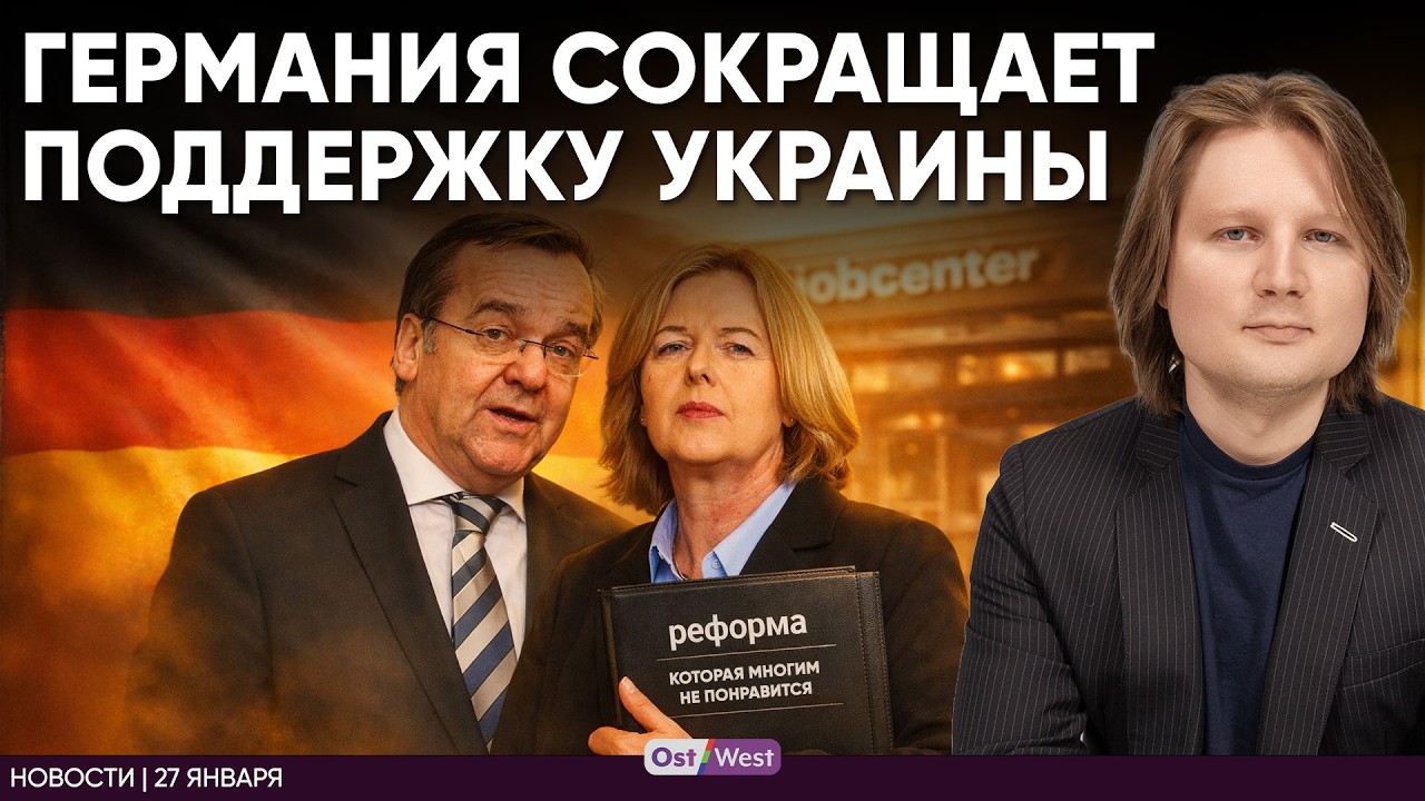 Глава НАТО жестко отчитал европейцев | Германия приостанавливает помощь Украине | Реформа социалки