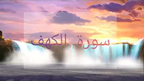 سورة الكهف ليوم الجمعة تنزل السكينة والراحة والطمأنينة على النفس. بصوت رائع للشيخ علاء المزجاجي
